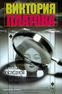Книга Ритуал последней брачной ночи