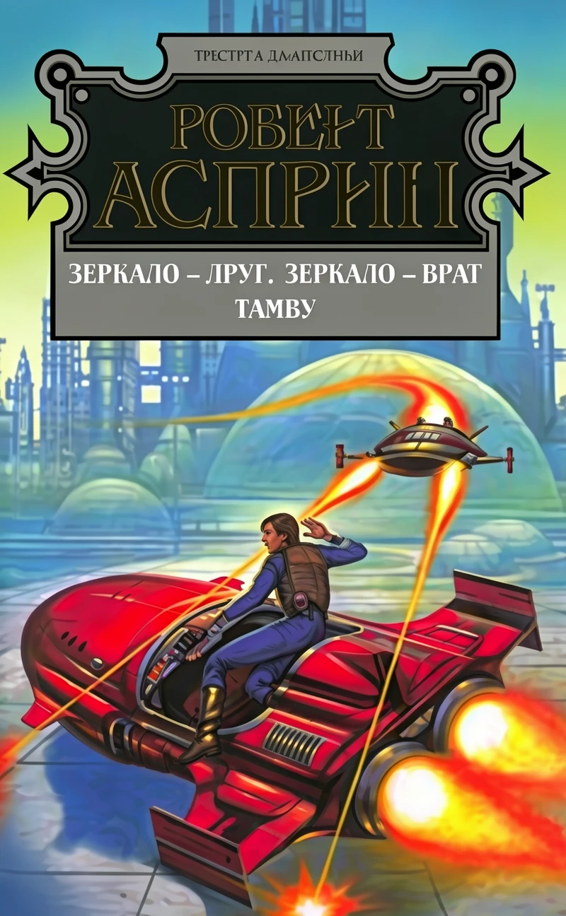 Книга Зеркало - друг, зеркало - враг