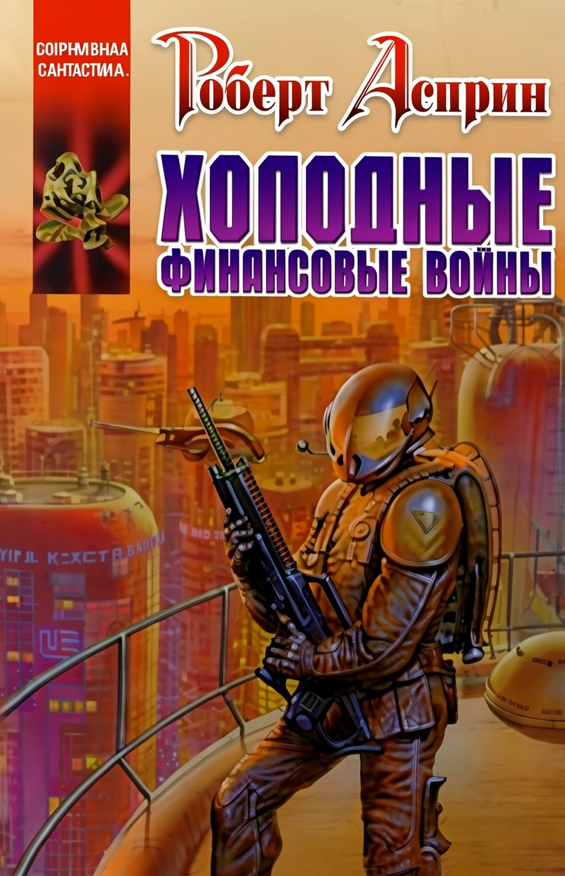 Книга Холодные финансовые войны