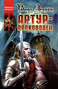 Книга Артур - полководец Книга Артур - полководец