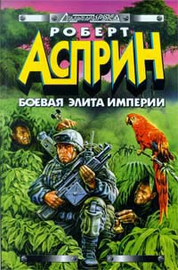Книга Боевая элита Империи Книга Боевая элита Империи
