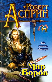 Книга Мир воров Книга Мир воров