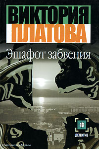 Книга Эшафот забвения