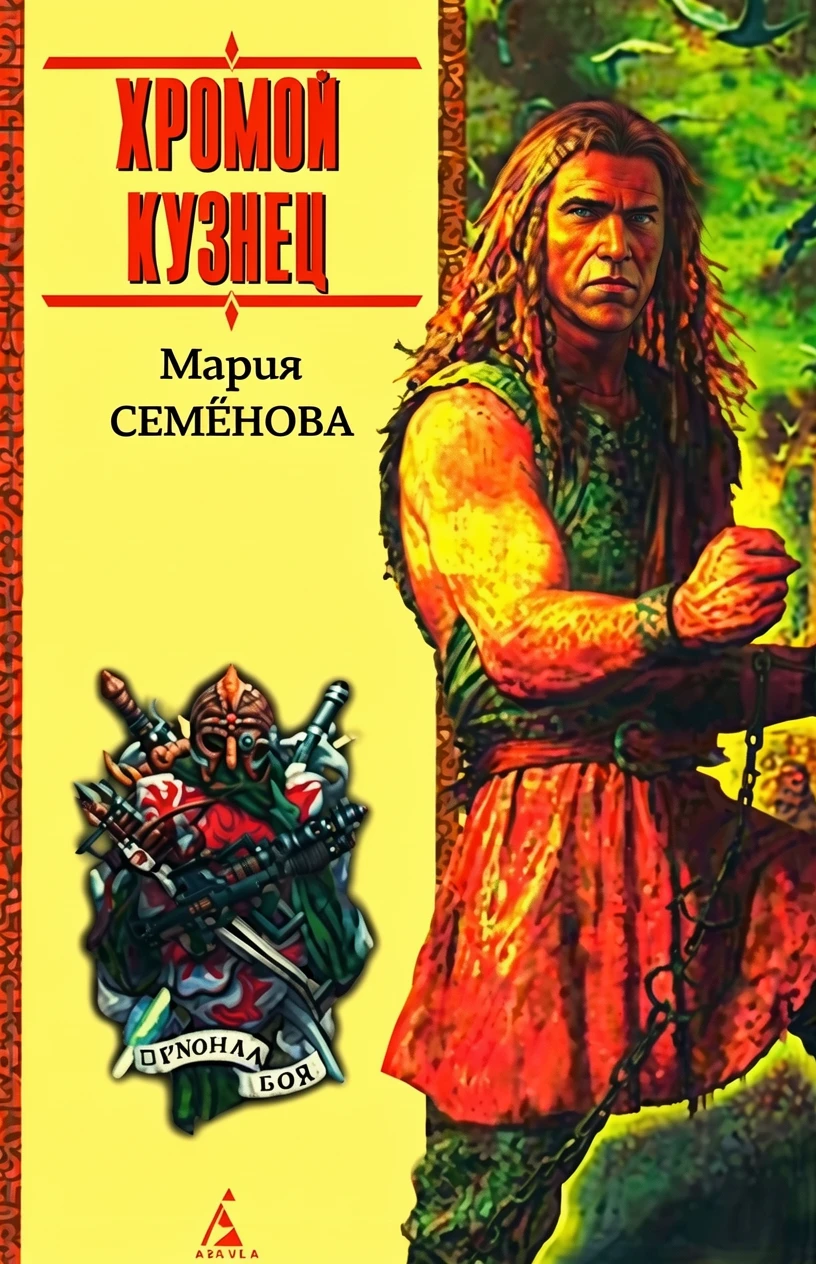 Книга Хромой кузнец