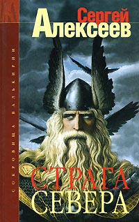 Книга Страга Севера Книга Страга Севера