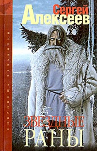 Книга Звездные раны Книга Звездные раны