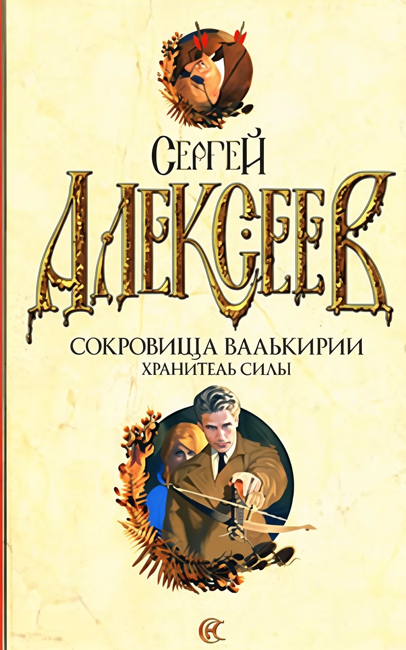 Книга Хранитель силы