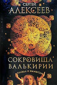 Книга Правда и вымысел Книга Правда и вымысел