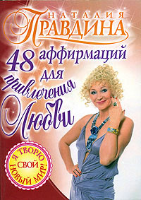 Книга 48 аффирмаций для привлечения любви Книга 48 аффирмаций для привлечения любви