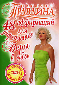 Книга 48 аффирмаций для укрепления веры в себя Книга 48 аффирмаций для укрепления веры в себя