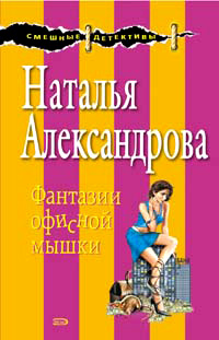 Книга Фантазии офисной мышки Книга Фантазии офисной мышки