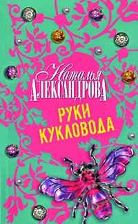 Книга Руки кукловода Книга Руки кукловода
