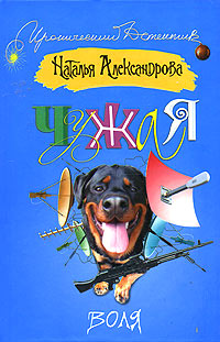 Книга Чужая воля Книга Чужая воля