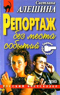 Книга Репортаж без места события Книга Репортаж без места события