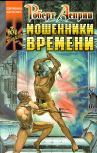 Книга Мошенники времени Книга Мошенники времени