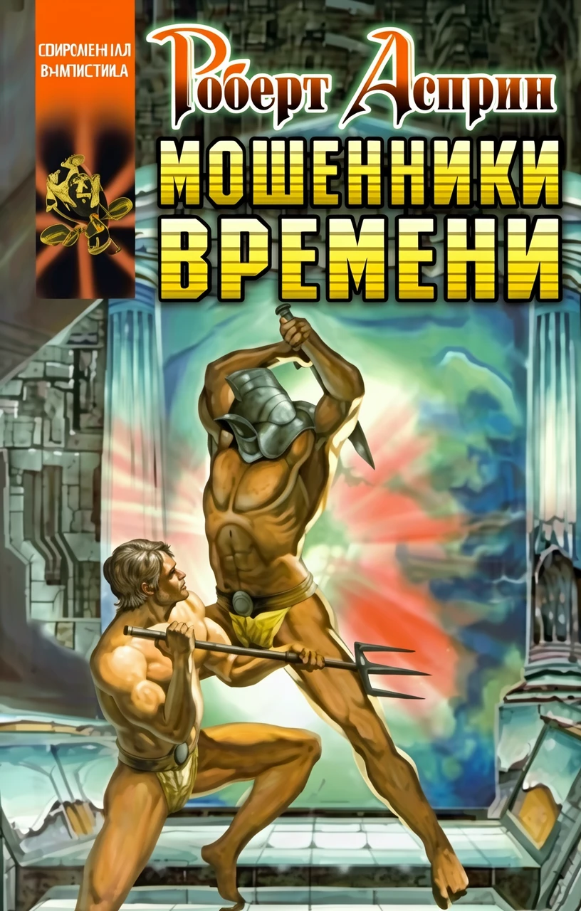 Книга Мошенники времени