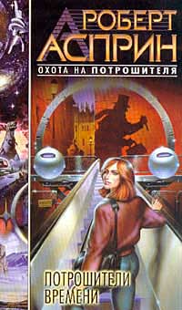 Книга Потрошители времени Книга Потрошители времени