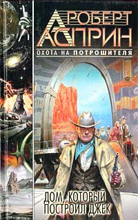 Книга Дом, который построил Джек Книга Дом, который построил Джек