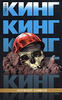 Книга Ночная смена Книга Ночная смена