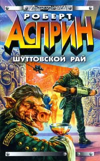 Книга Шуттовской рай Книга Шуттовской рай