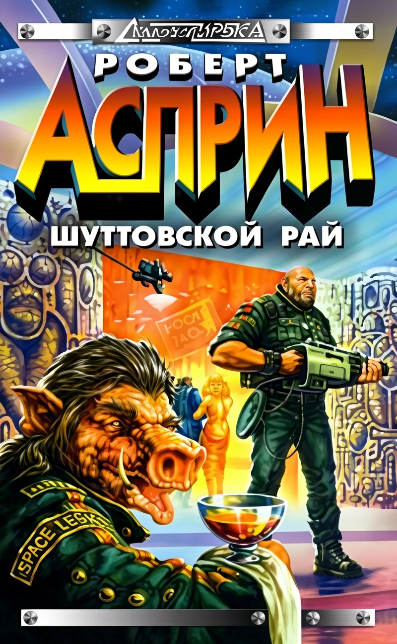 Книга Шуттовской рай