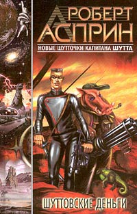 Книга Шуттовские деньги