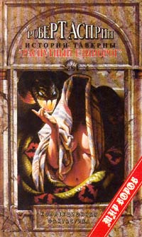 Книга Истории таверны «Распутный единорог» Книга Истории таверны «Распутный единорог»