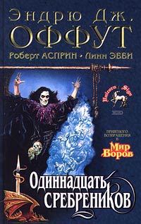 Книга Одиннадцать сребреников Книга Одиннадцать сребреников
