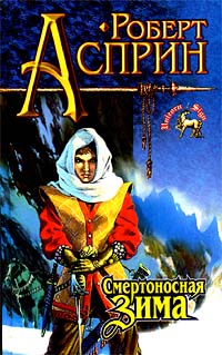 Книга Смертоносная Зима Книга Смертоносная Зима
