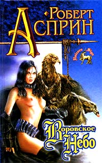 Книга Воровское небо Книга Воровское небо
