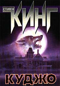 Книга Куджо Книга Куджо