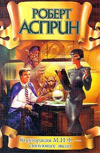Книга Корпорация М.И.Ф. - связующее звено Книга Корпорация М.И.Ф. - связующее звено