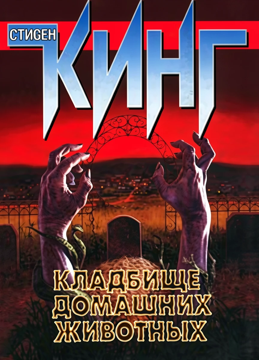Книга Кладбище домашних животных