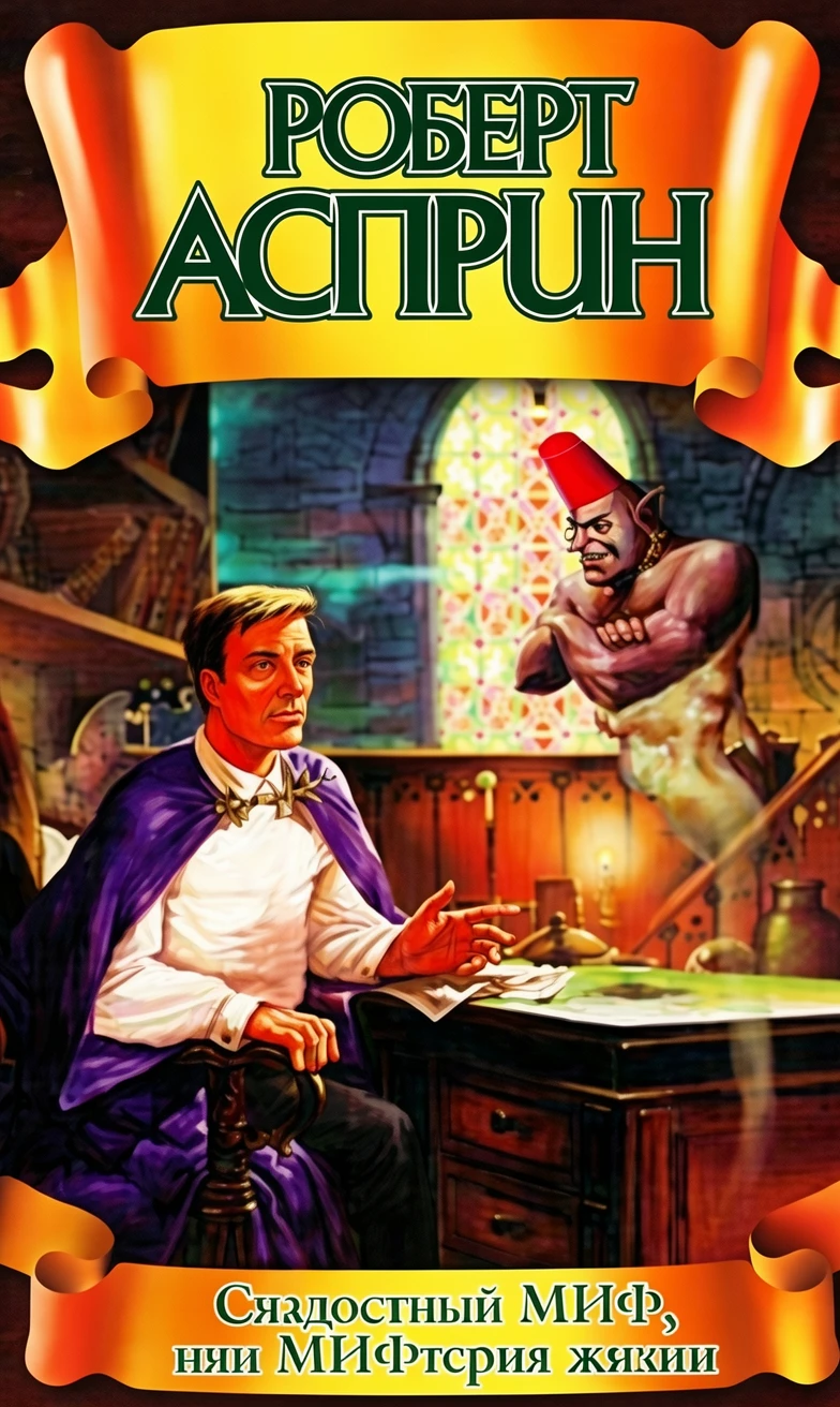 Книга Сладостный МИФ, или МИФтерия жизни