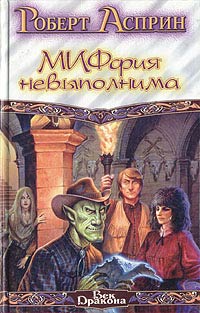 Книга МИФфия невыполнима Книга МИФфия невыполнима