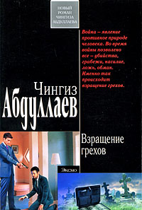 Книга Взращение грехов Книга Взращение грехов