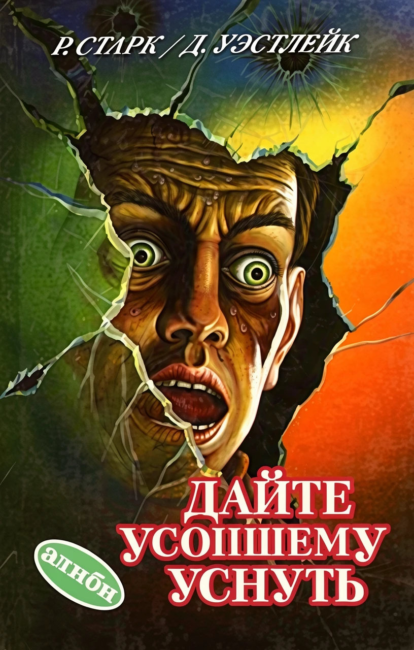 Книга Дайте усопшему уснуть