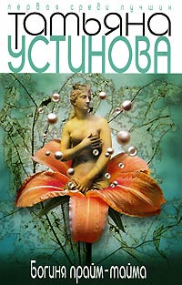 Книга Богиня прайм-тайма Книга Богиня прайм-тайма
