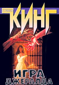 Книга Игра Джералда Книга Игра Джералда
