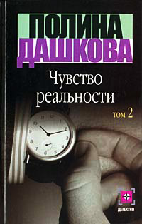 Книга Чувство реальности. Книга 2 Книга Чувство реальности. Книга 2