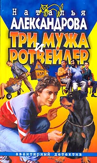 Книга Три мужа и ротвейлер Книга Три мужа и ротвейлер