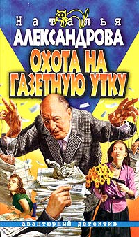 Книга Охота на газетную утку Книга Охота на газетную утку