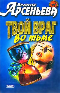 Книга Твой враг во тьме Книга Твой враг во тьме
