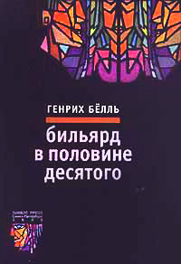 Книга Бильярд в половине десятого Книга Бильярд в половине десятого
