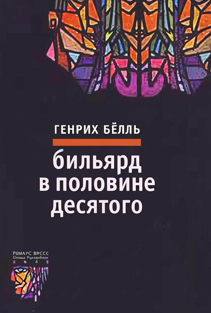 Книга Бильярд в половине десятого