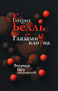 Книга Глазами клоуна Книга Глазами клоуна