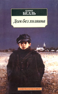 Книга Дом без хозяина Книга Дом без хозяина