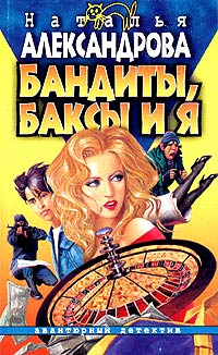 Книга Бандиты, баксы и я Книга Бандиты, баксы и я