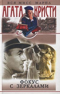 Книга Фокус с зеркалами Книга Фокус с зеркалами