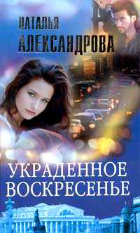 Книга Украденное воскресенье Книга Украденное воскресенье